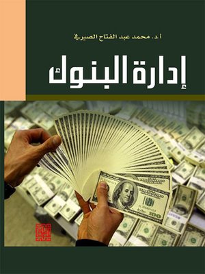 cover image of إدارة البنوك